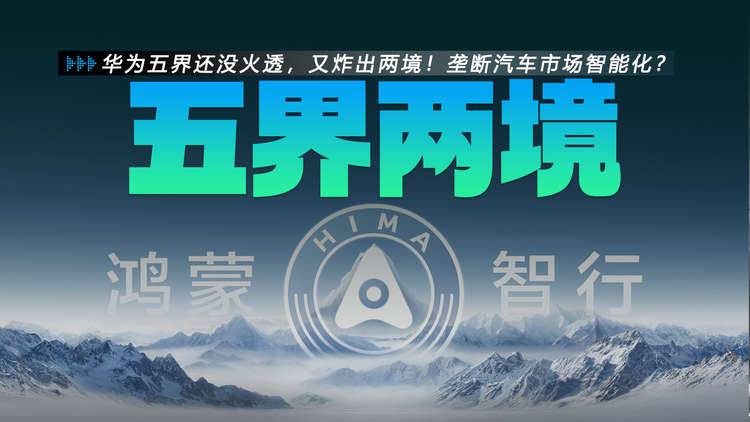华为“五界”还没火透，又炸出“两境”！垄断汽车市场智能化？