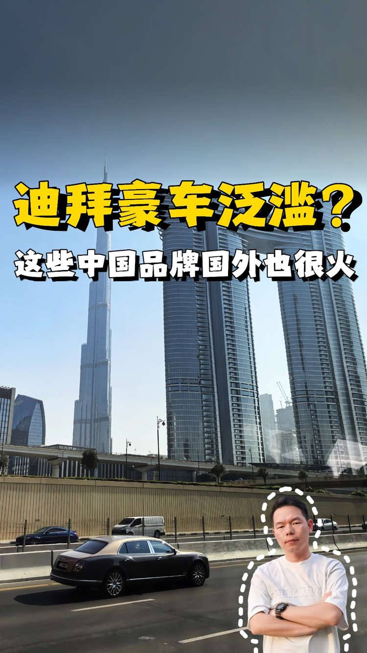 实拍迪拜中国车：比亚迪、奇瑞已经泛滥，遍地豪车是谣言？