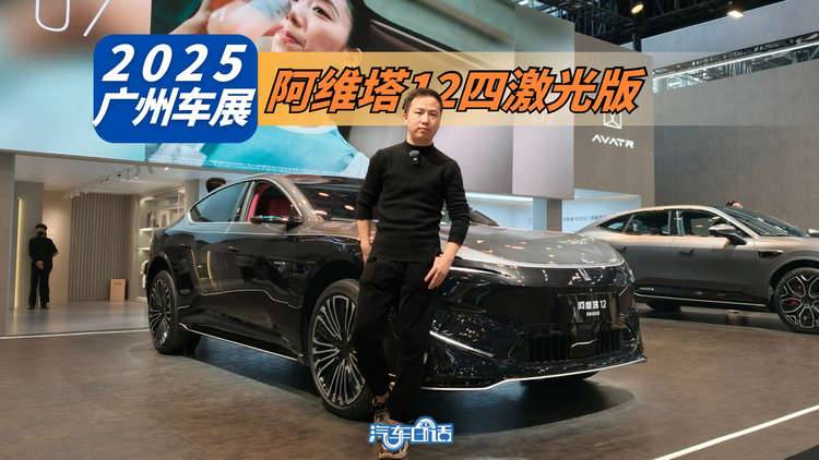 30万以下能享受四激光雷达 阿维塔12四激光版不得不看