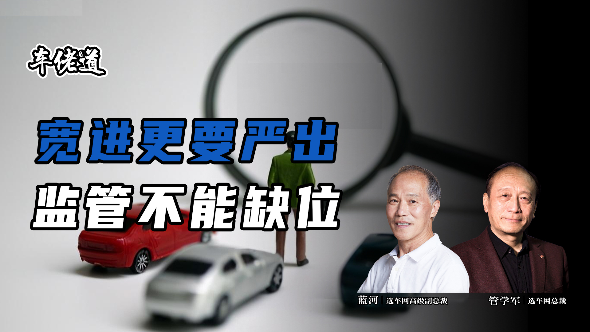車佬道:寬進更要嚴出 監(jiān)管不能缺位