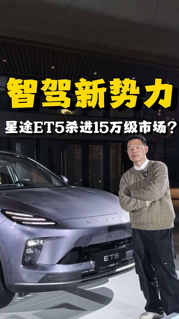 15万不到带激光雷达，星途ET5会让尚界H5有压力吗？
