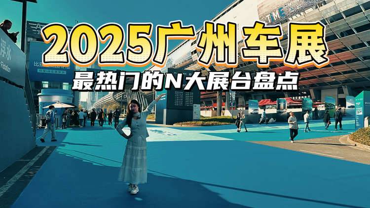 别挤了!让我告诉你2025广州车展,这几个展台不去等于白来