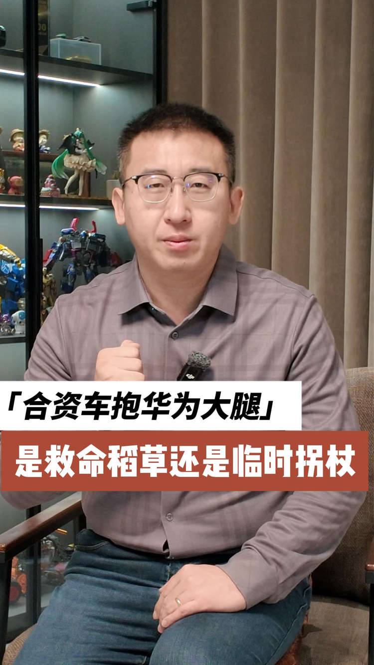 合资车抱华为大腿：是救命稻草还是临时拐杖？