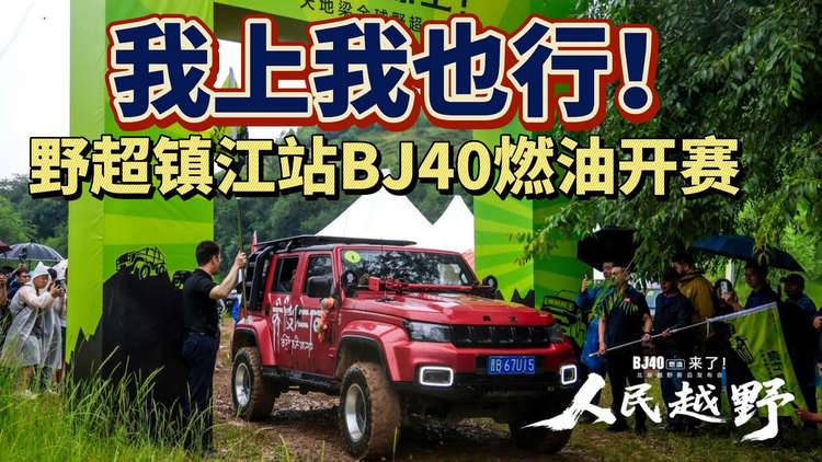 江苏十三太保集合！野超镇江站BJ40燃油秀翻全场 重新定义越野新标杆