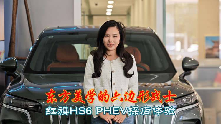 东方美学的六边形战士 红旗HS6 PHEV探店体验