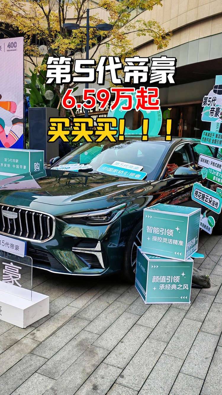 6.59万元起，第5代帝豪全面进化，重新定义A级燃油家轿新标杆