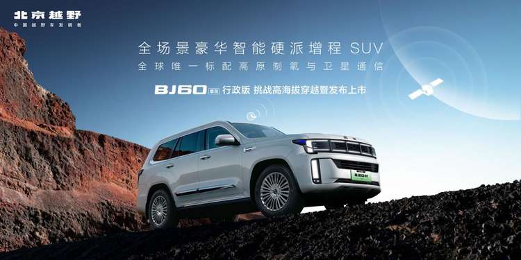 BJ60增程行政版上市：百万级配置，焕新价最低27.58元起