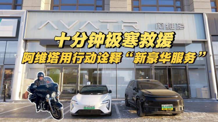 十分钟极寒救援，阿维塔的智美七星服务“温度”藏不住了！