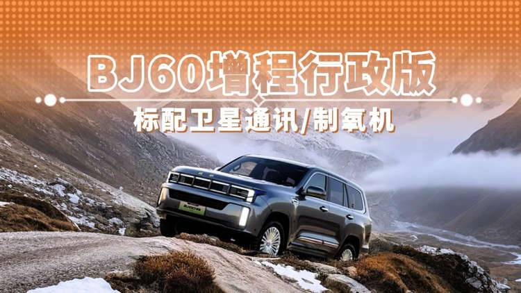 BJ60增程行政版 标配卫星通讯/制氧机