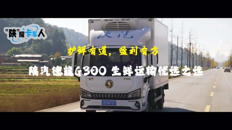 护鲜有道 盈利有方 陕汽德龍G300 生鲜运输优选之选~~“陕”耀卡车人