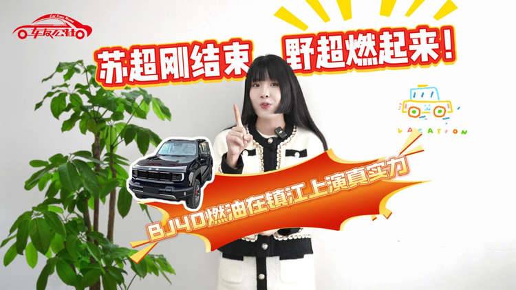 苏超刚结束，野超燃起来！BJ40燃油在镇江上演真实力