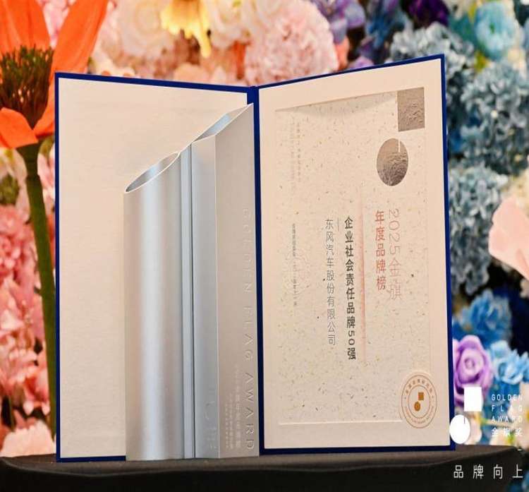 央企担当！东风股份荣膺“2025企业社会责任品牌50强”