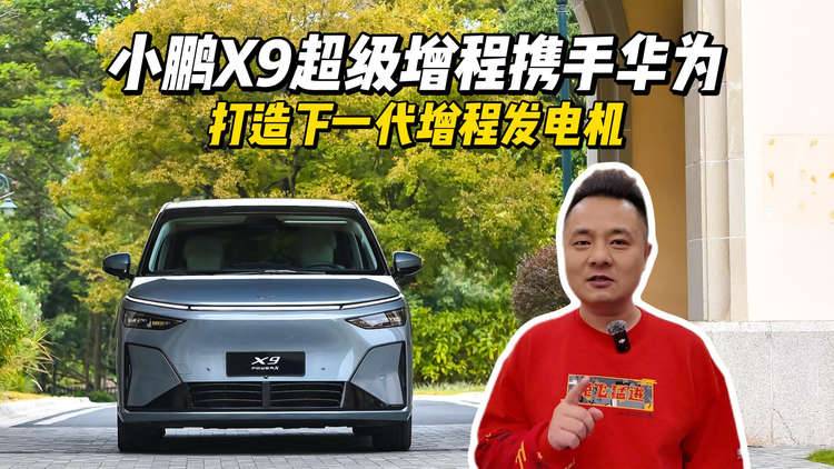 小鹏X9超级增程携手华为打造下一代增程发电机