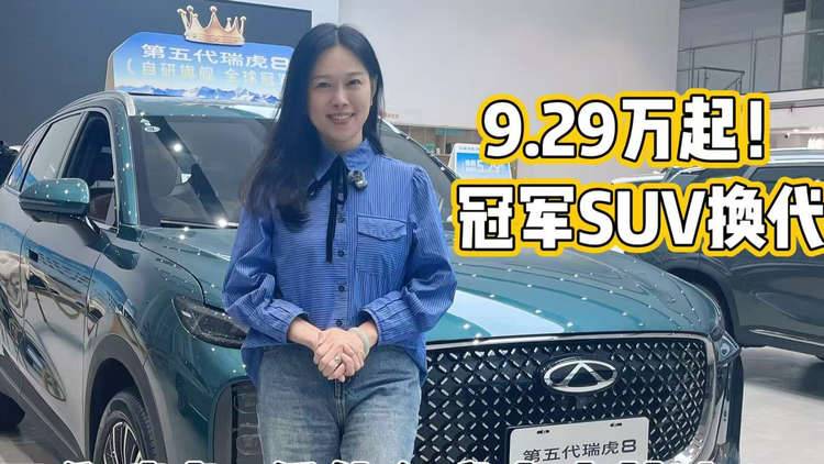 9.29万起！冠军SUV换代！第五代瑞虎8凭什么成家庭首选？