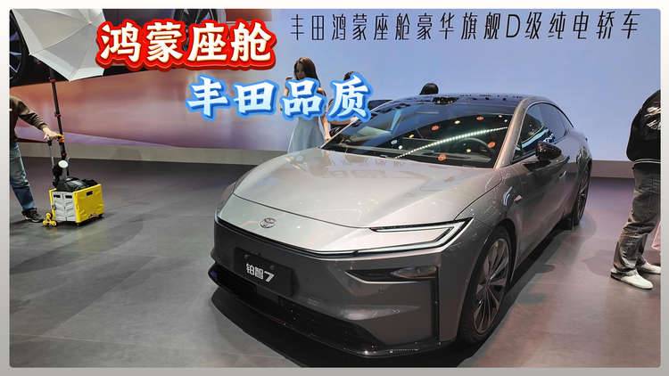 华为智慧丰田品质轿车 铂智7大有实力