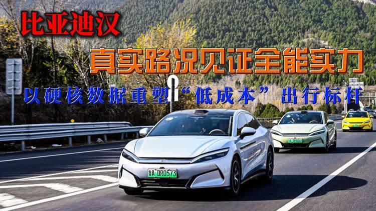 真实路况见证全能实力 比亚迪汉以硬核数据重塑“低成本”出行标杆