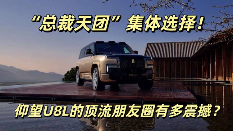 “总裁天团”集体选择！仰望U8L的顶流朋友圈有多震撼？