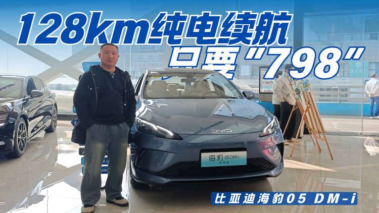 “798”就有128km续航 海豹05 DM-i性价比更超值