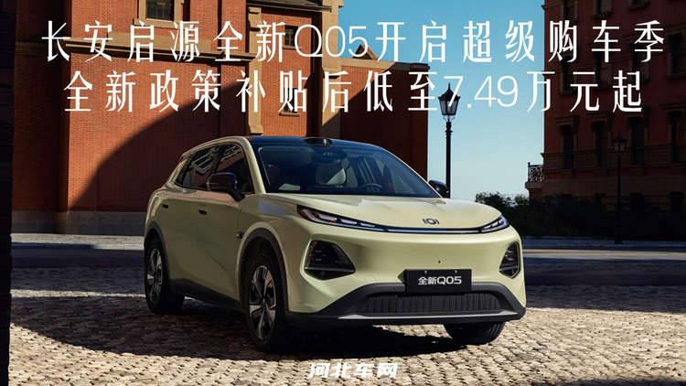 长安启源全新Q05开启超级购车季，全新政策补贴后低至7.49万元起！