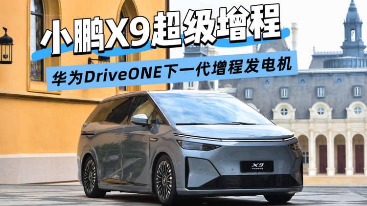 小鹏X9超级增程&华为打造下一代增程发电机，静谧与性能全都要！