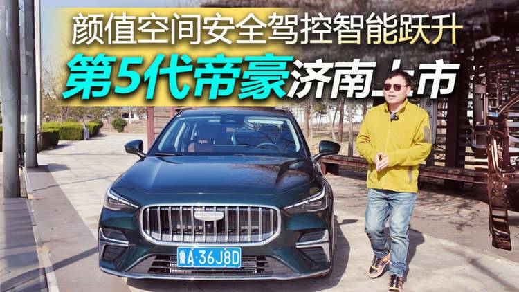 全面进化，第5代帝豪限时价6.59万起售，太能打了