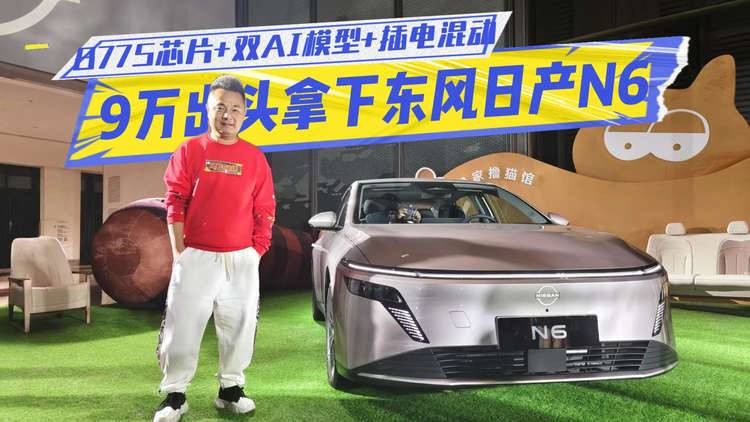 8775芯片+双AI模型+插电混动，9万出头拿下东风日产N6，经销商这波笑惨了