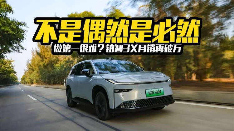 做第一很难？铂智3X月销再破万，不是偶然是必然