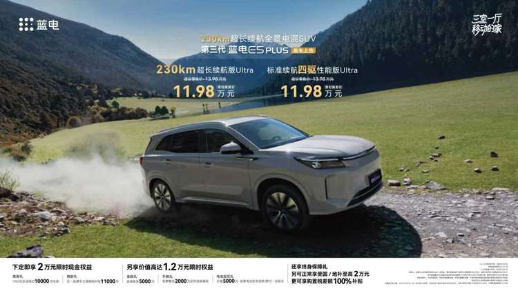 返乡神器！第三代蓝电E5 PLUS限时换新价11.98万