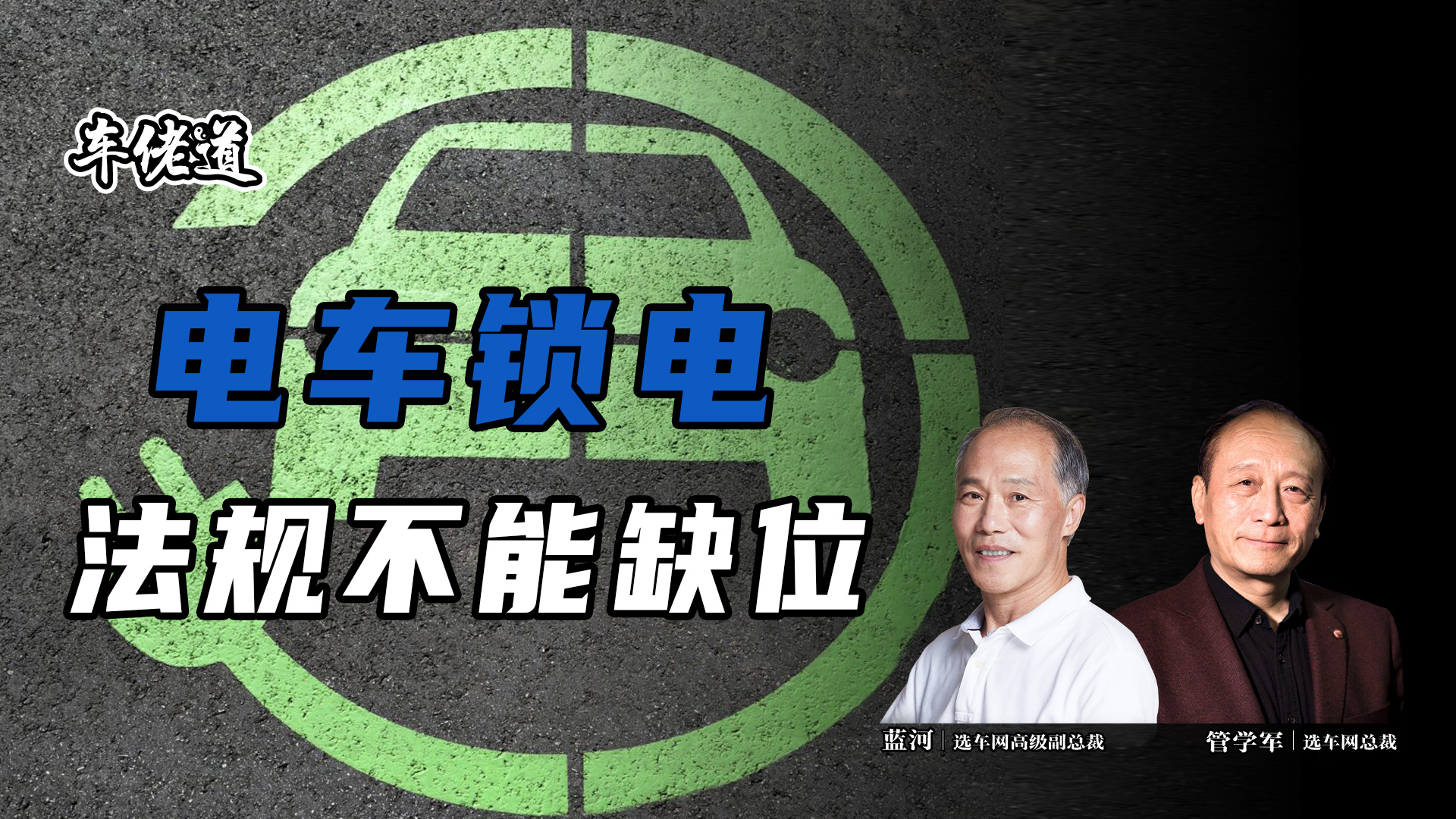 車佬道:電車鎖電 法規(guī)不能缺位