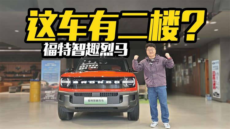 能升顶带厨房还能野!实拍福特智趣烈马,20万的越野还能这么玩?