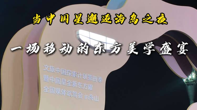 当中国星邂逅海岛之夜,一场移动的东方美学盛宴