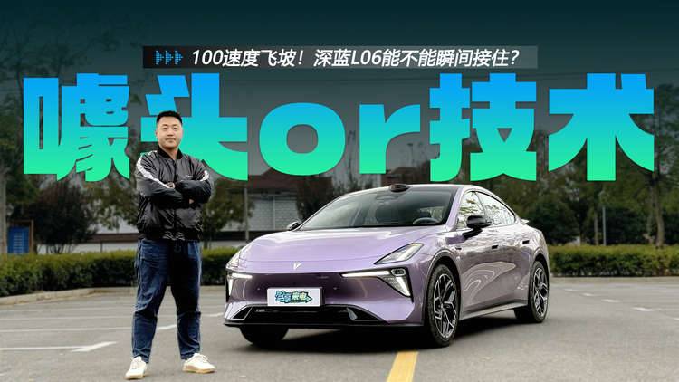 100时速飞坡 深蓝L06能否瞬间接住?磁流变悬架是噱头还是真技术