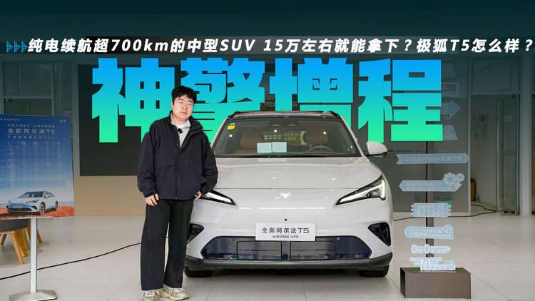 纯电续航超700km的中型SUV 15万左右就能拿下？极狐T5怎么样？