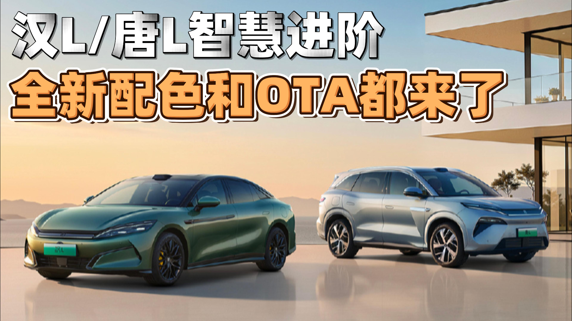 汉L/唐L智慧进阶 全新配色和OTA都来了