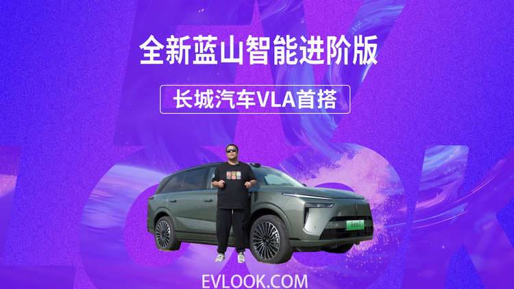 懂路又懂你 长城汽车VLA首搭——全新蓝山智能进阶版
