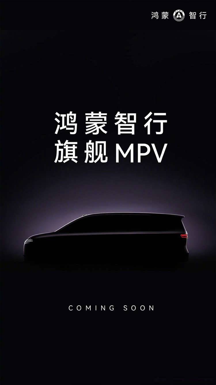 华为生态加持！鸿蒙智行首款MPV曝光，会“花落何界”？