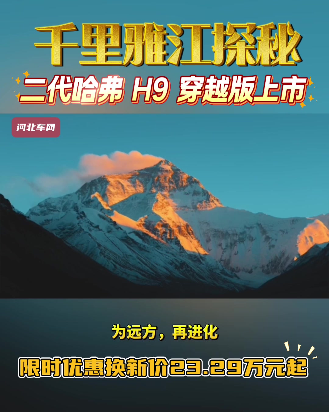 二代哈弗 H9 穿越版正式上市 限时优惠换新价23.29万元起