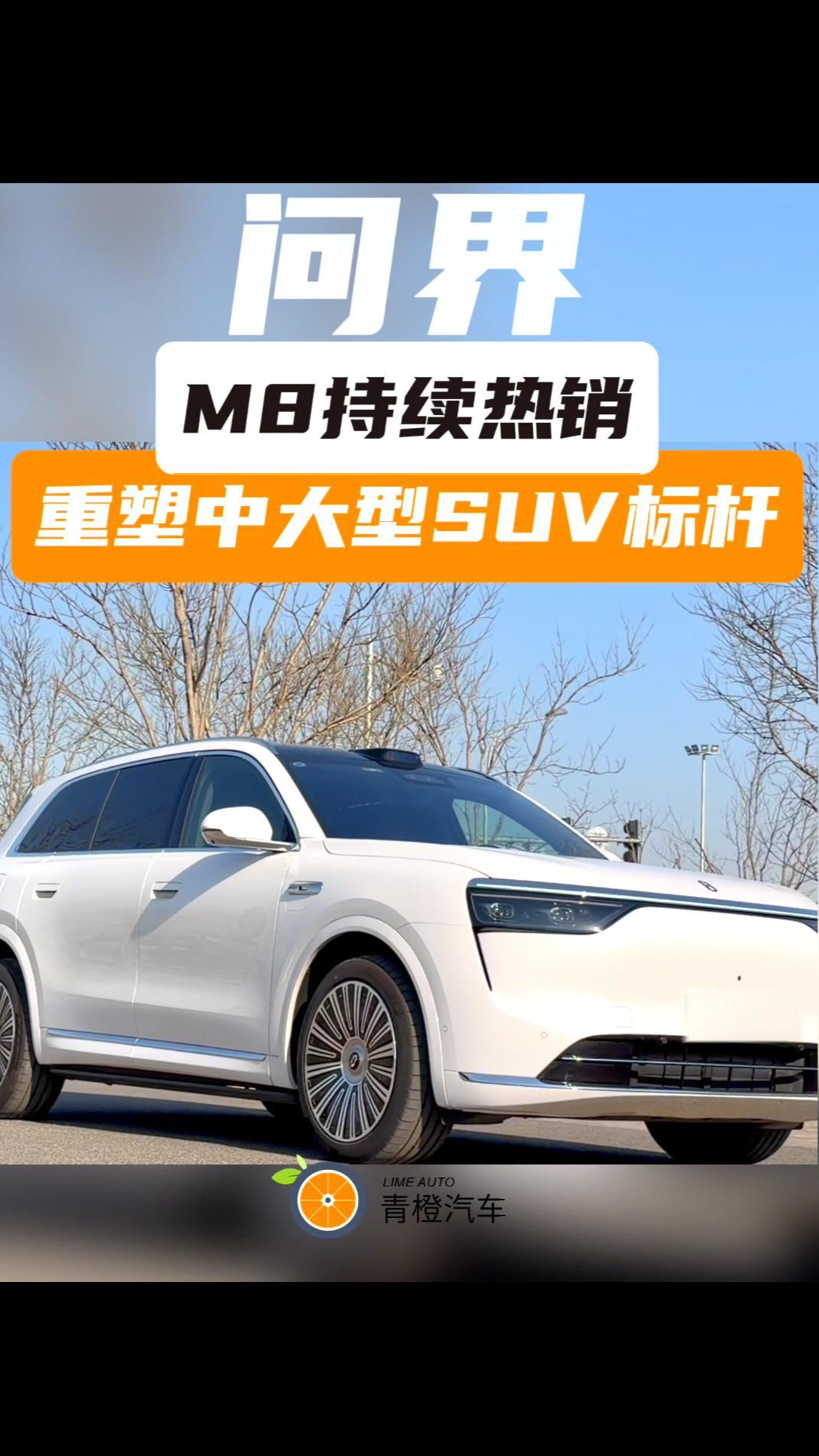 问界M8持续热销 重塑中大型SUV标杆
