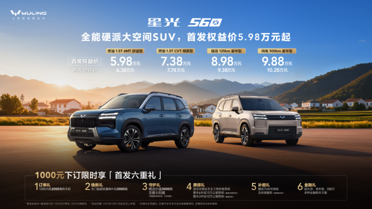 价格够硬！首发权益价5.98万元起，「全能硬派大空间SUV」星光560硬派登场