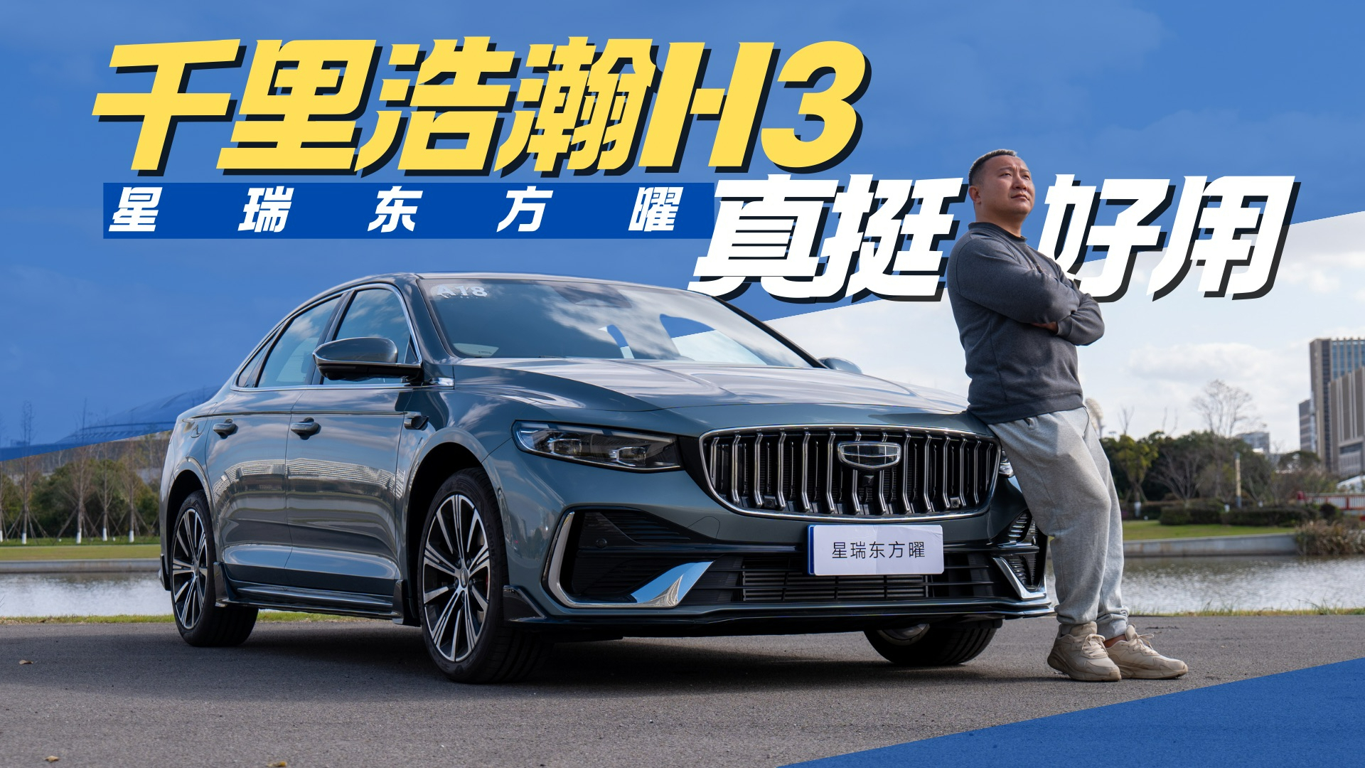 试驾吉利星瑞东方曜 动力性能升级、千里浩瀚H3挺好用