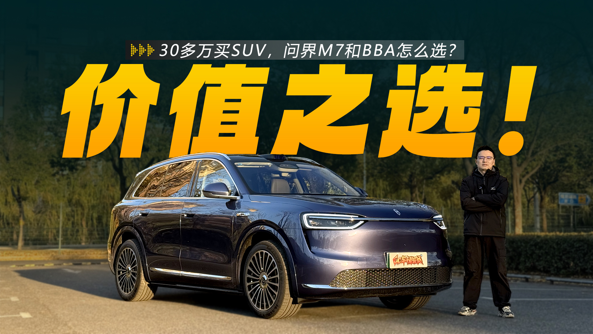 30多万买SUV，问界M7和BBA怎么选？