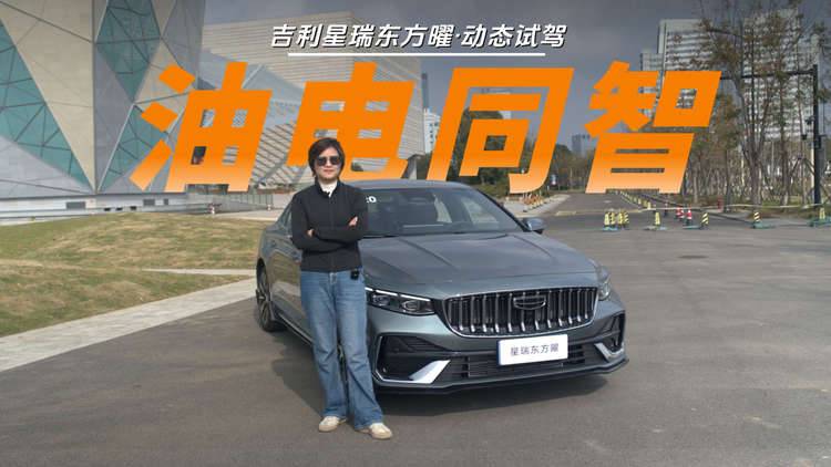 舟山试驾吉利星瑞东方曜，油车的智能化真能与新能源看齐？