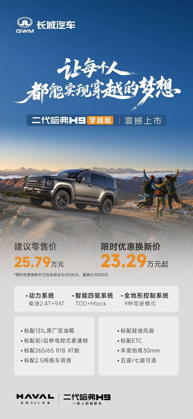 限时优惠换新价23.29万起，国产长穿“天花板”二代哈弗H9穿越版上市