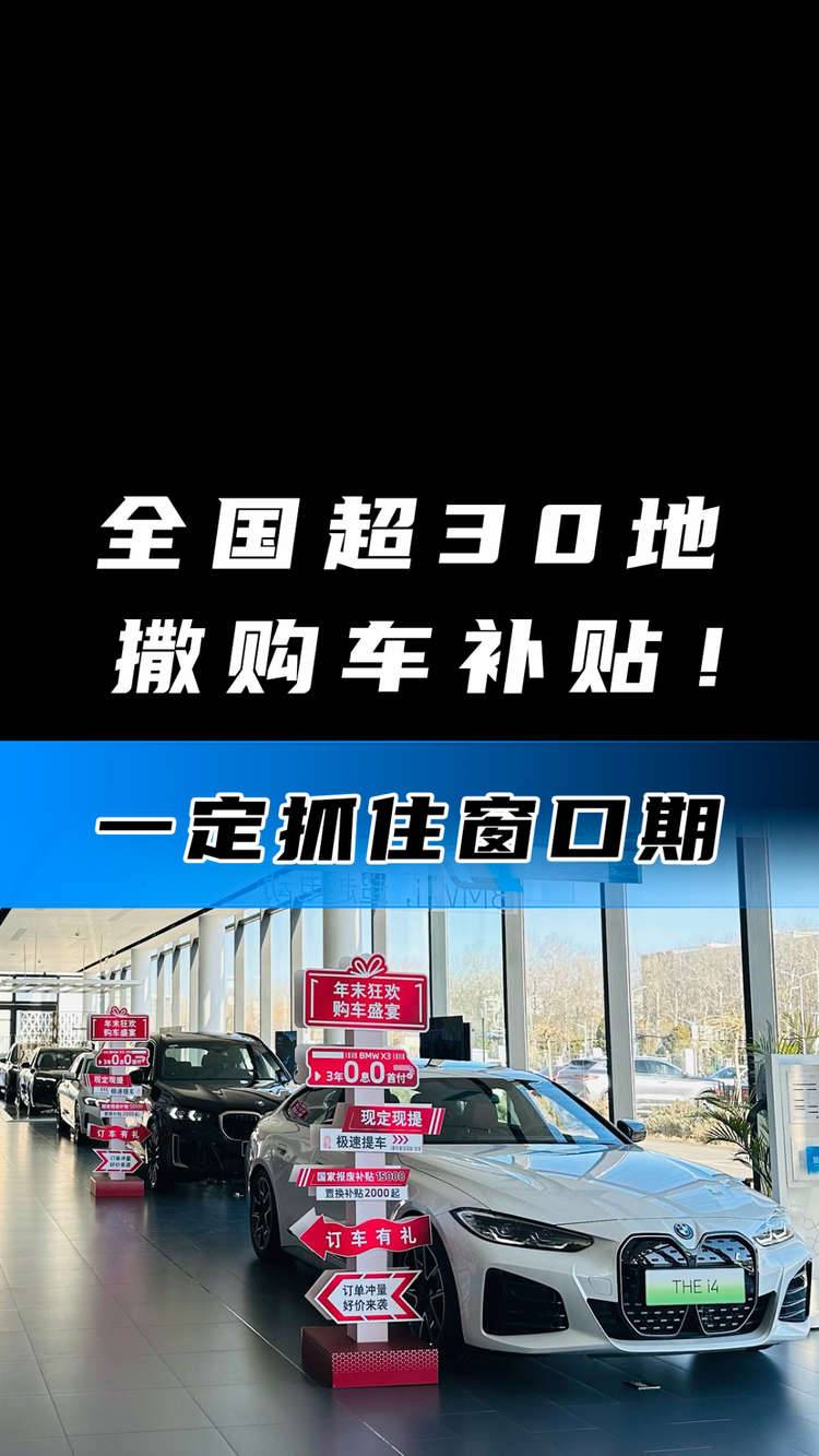 全国超30地撒购车补贴！一定抓住窗口期