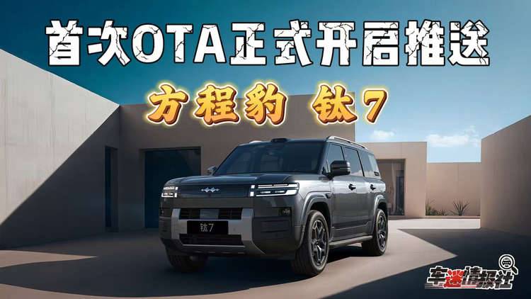 钛7首次OTA推送：三大场景模式+车机收能量，智慧生态全面上线