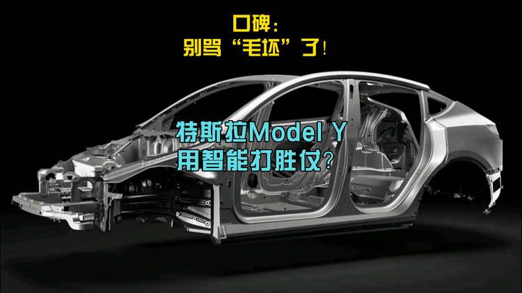 口碑：别骂“毛坯”了！Model Y用智能打胜以简胜繁的仗？