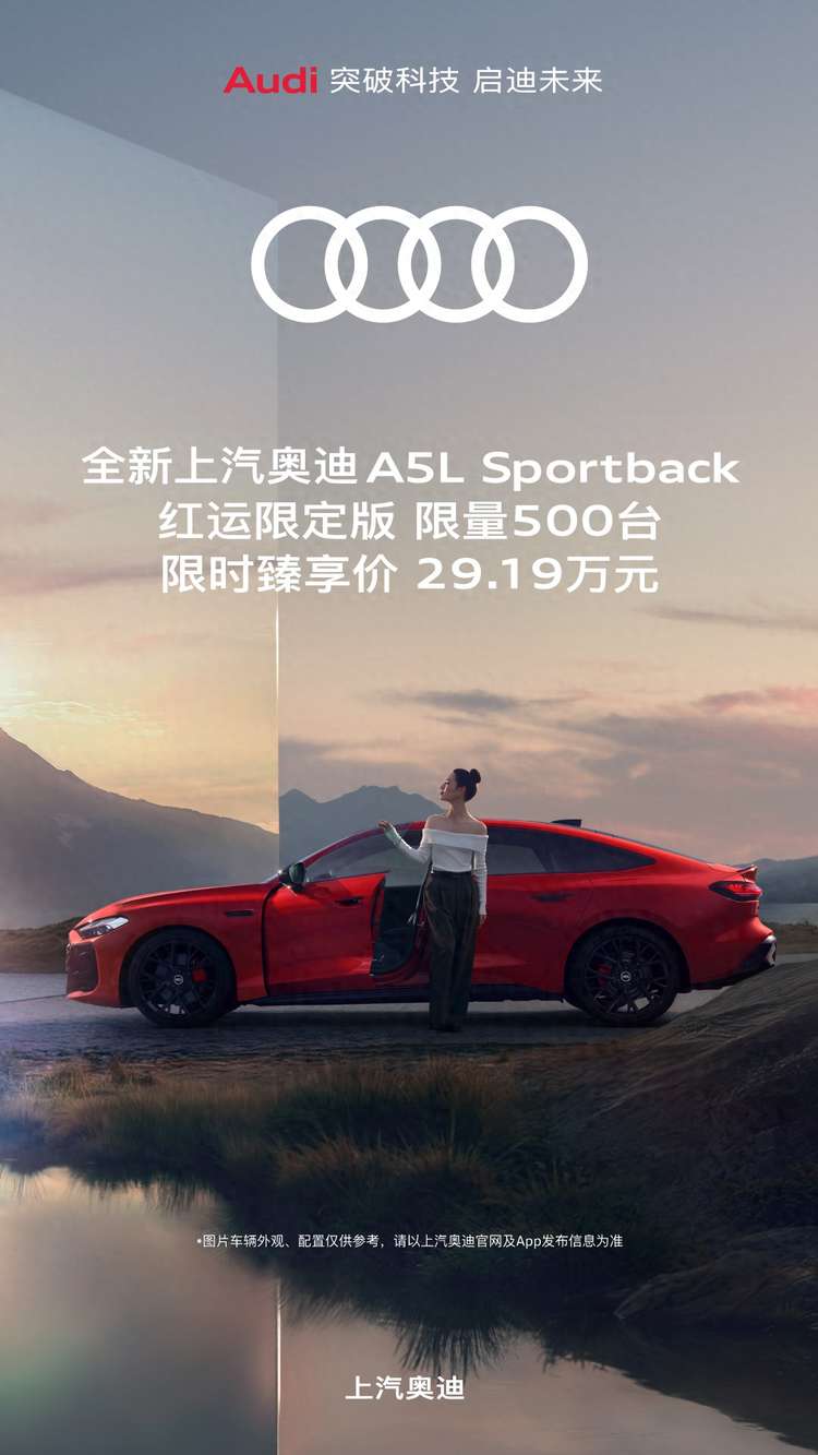岁末红运登场 全新上汽奥迪A5L Sportback红运限定版限量发售