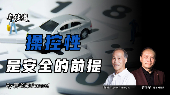 車佬道:操控性是安全的前提