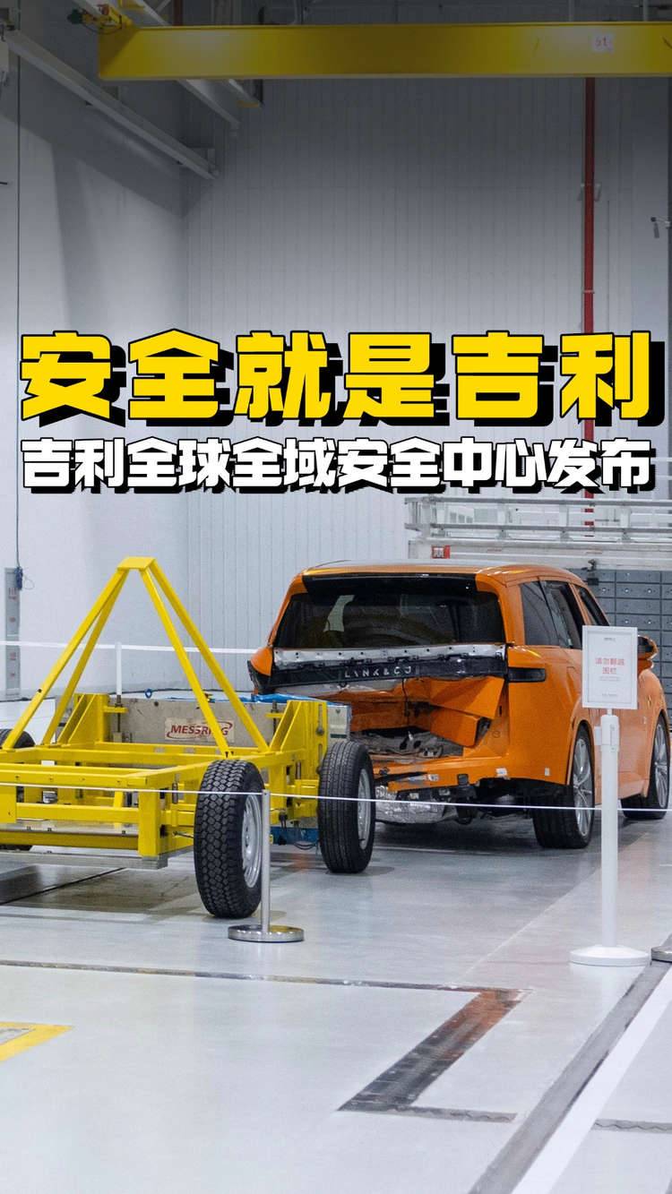安全就是吉利？吉利全球全域安全中心来了
