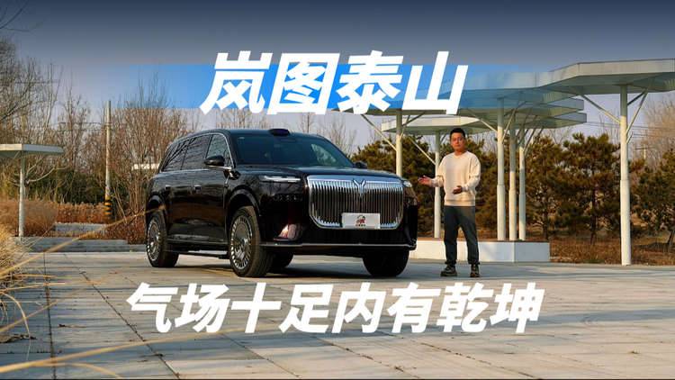 体验岚图泰山，气场十足内有乾坤